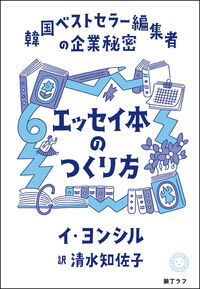 エッセイ本のつくり方