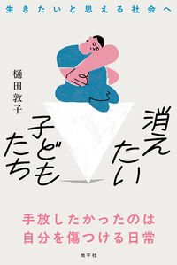 消えたい子どもたち