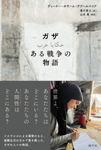 ガザ ある戦争の物語