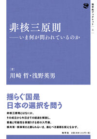 非核三原則 いま何が問われているのか