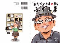 おたがいさまのまち ふくしま