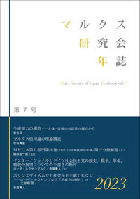 マルクス研究会年誌2023［第7号］