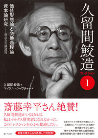 久留間鮫造コレクション1 「価値形態論と交換過程論」「資本論研究──商品及交換過程」