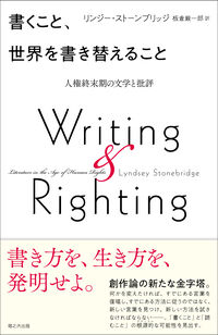 書くこと、世界を書き替えること