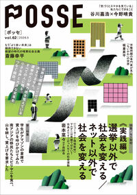 POSSE vol.62 特集：【実践編】選挙以外で社会を変える／ネット以外で社会を変える