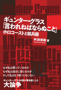 ギュンター・グラス「言われねばならぬこと」