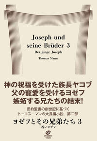 ヨゼフとその兄弟たち３ 若いヨゼフ
