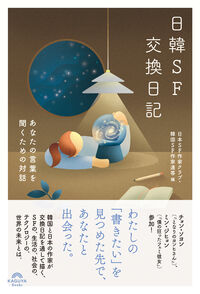 日韓SF交換日記 あなたの言葉を聞くための対話