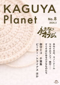 Kaguya Planet 小さなオブジェ