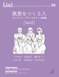 Loci-03 風景をつくる人vol.2