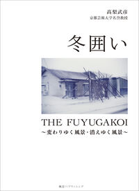 冬囲い  THE FUYUGAKOI