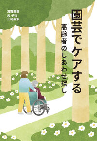 園芸でケアする〜高齢者のしあわせ探し〜