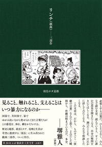 リンチ（戯曲）――三部作