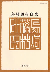 島崎藤村研究 第52号