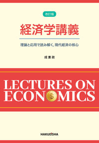 経済学講義 (改訂版)