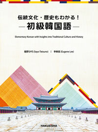 伝統文化・歴史もわかる！初級韓国語