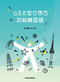 63文型で学ぶ初級韓国語