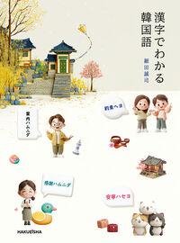 漢字でわかる韓国語
