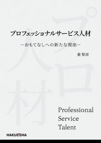 プロフェッショナルサービス人材