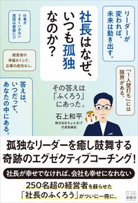 社長はなぜ、いつも孤独なのか？