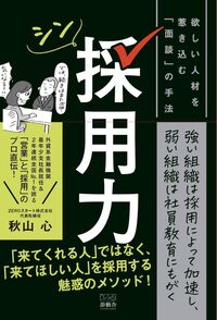 シン採用力
