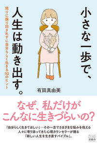 小さな一歩で、人生は動き出す。