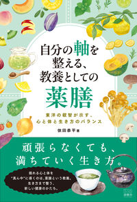 自分の軸を整える 教養としての薬膳