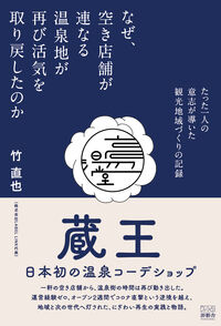 なぜ、空き店舗が連なる温泉地が再び活気を取り戻したのか