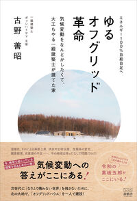 ゆるオフグリッド革命
