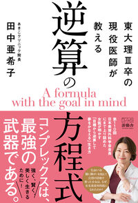 東大理Ⅲ卒の現役医師が教える逆算の方程式