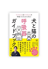 犬と猫の呼吸器ガイドブック