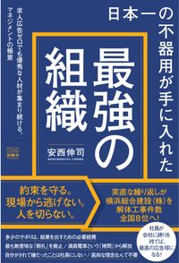 日本一の不器用が手に入れた「最強の組織」