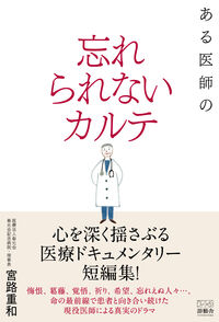 ある医師の忘れられないカルテ