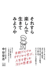 それすら楽しんで生きてみようや