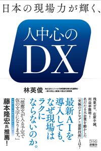 日本の現場力が輝く、人中心のDX