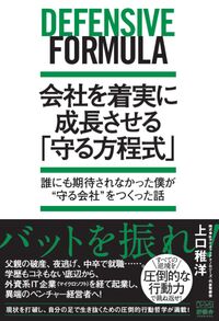 会社を着実に成長させる 「守る方程式」