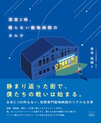深夜2時、眠らない動物病院のカルテ