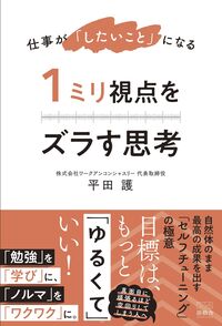 仕事が「したいこと」になる　１ミリ視点をズラす思考
