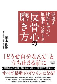 逆境も挫折もすべて推進力に変える 反骨心の磨き方