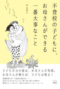 不登校の子どもにお母さんができる一番大事なこと