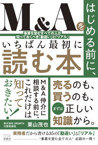 M&Aをはじめる前に、いちばん最初に読む本
