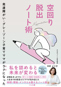 発達障がい・グレーゾーン子育てママがラクになった空回り脱出ノート術