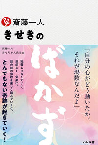 斎藤一人　きせきのばかず