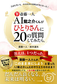 AI龍之介くんが一人さんに２０の質問してみたら。