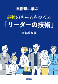 自衛隊に学ぶ　最強のチームをつくる「リーダーの技術」