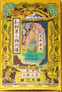 特装版 知財界人物列伝 第一巻 荒井寿光（現代知財選書）