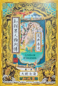 知財界人物列伝 第一巻 荒井寿光（現代知財選書）