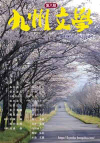 九州文学