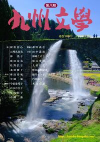 九州文学