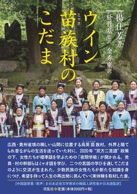 ウイン苗族村のこだま
